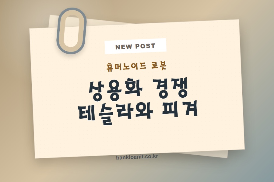 휴머노이드 로봇 상용화 경쟁