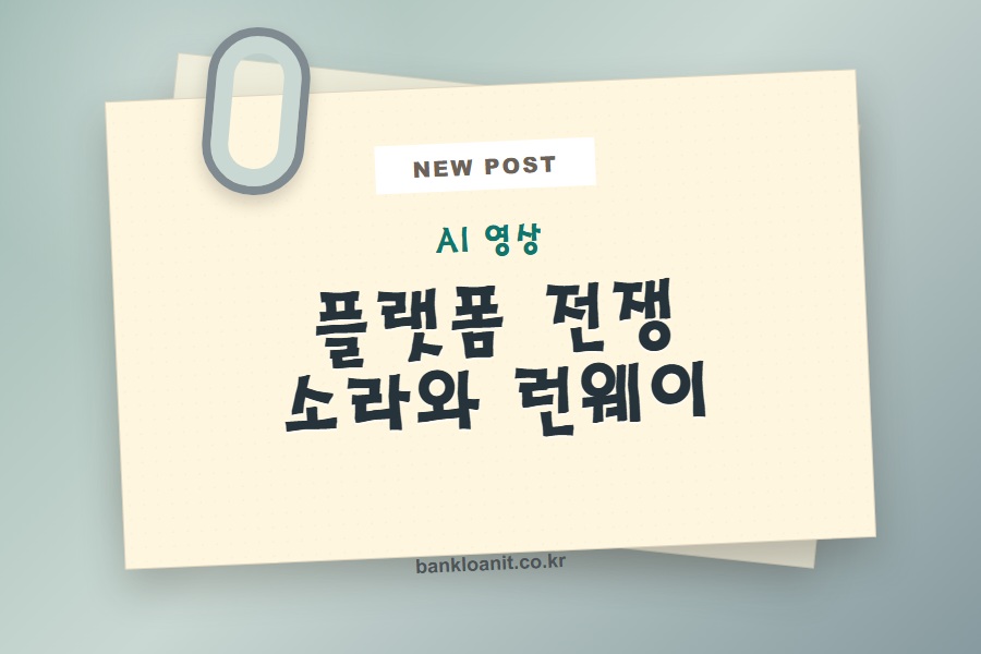 AI 영상 생성 플랫폼 전쟁