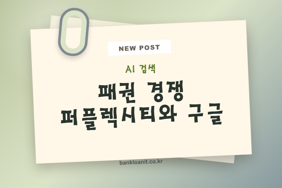 AI 검색 엔진 패권 경쟁