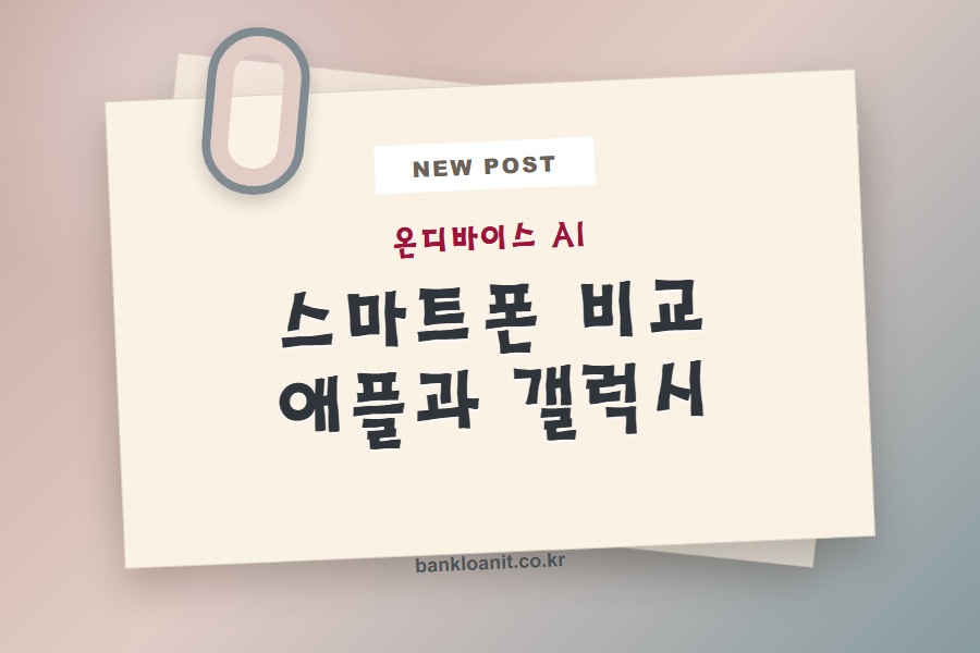 온디바이스 AI 스마트폰 비교