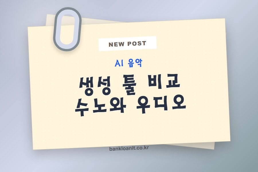 AI 음악 생성 툴 비교