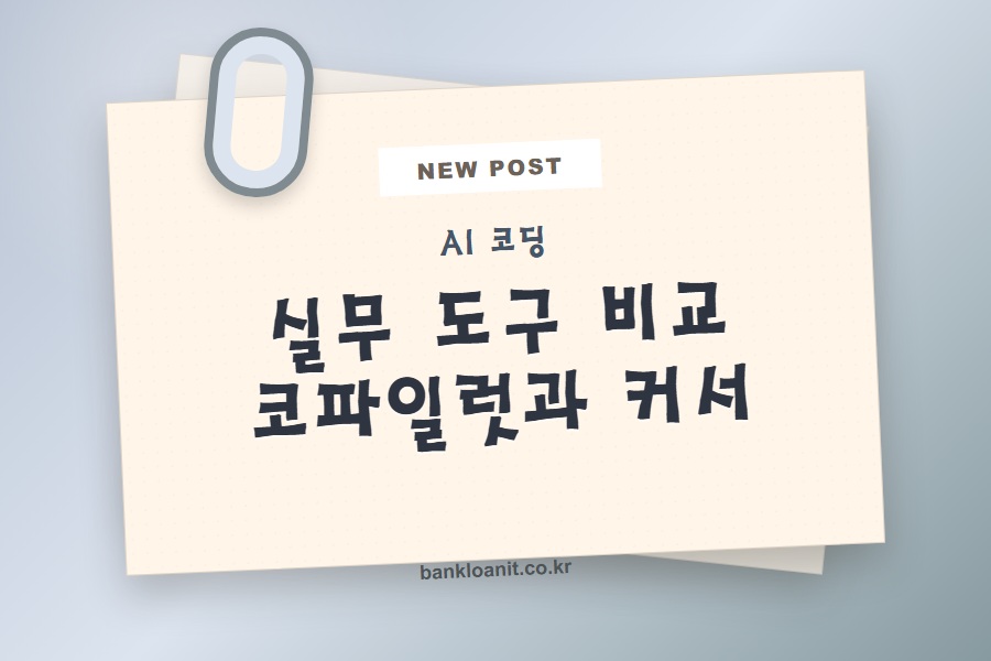 AI 코딩 도구 실무 비교