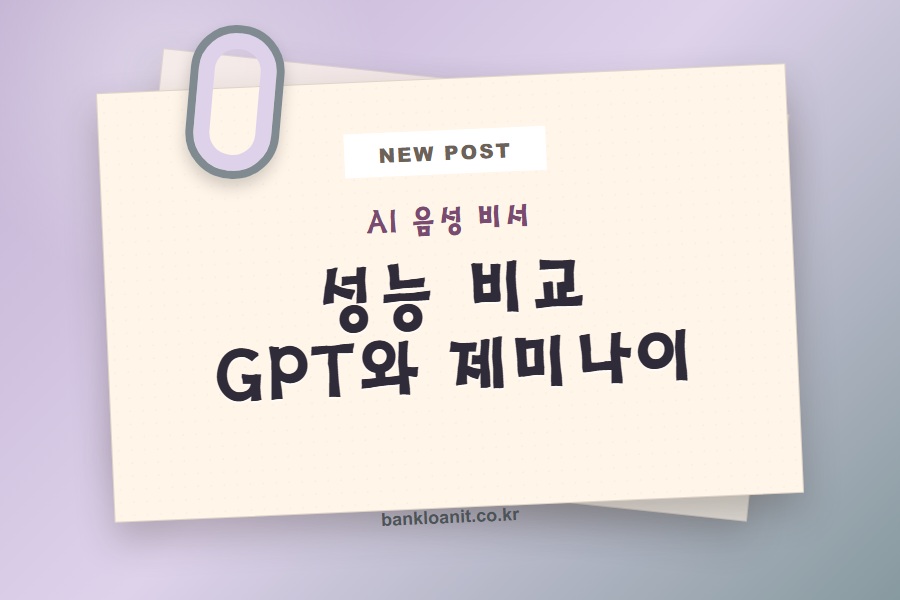 AI 음성 비서 성능 비교