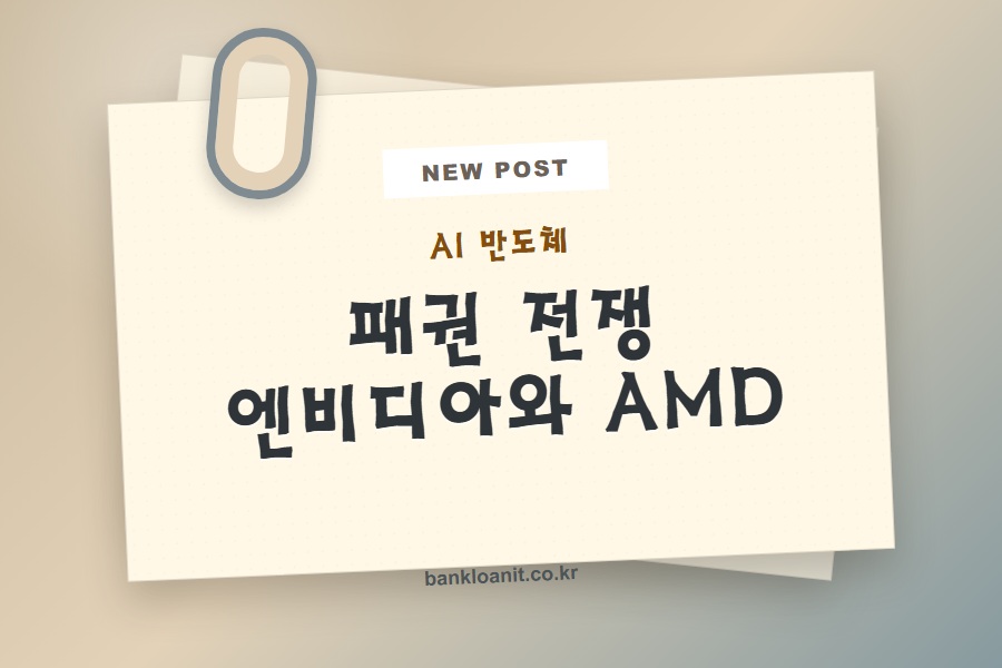 엔비디아 AMD AI 반도체 전쟁