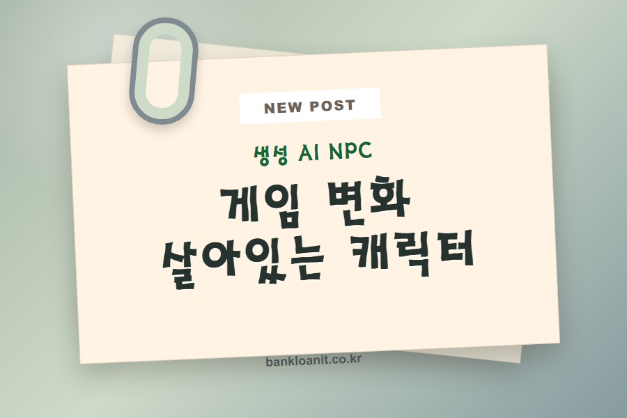 생성 AI NPC가 바꾸는 게임
