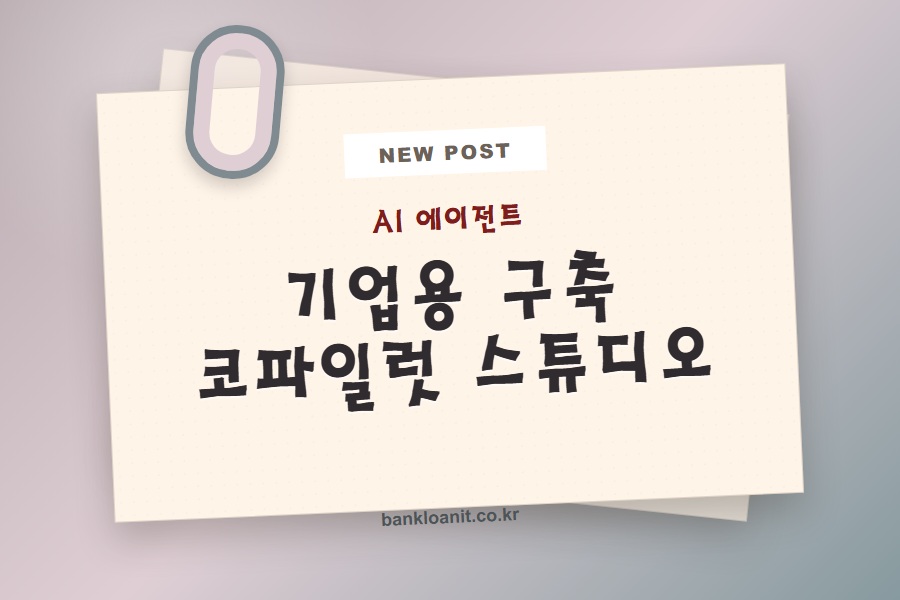 기업용 AI 에이전트 구축 흐름