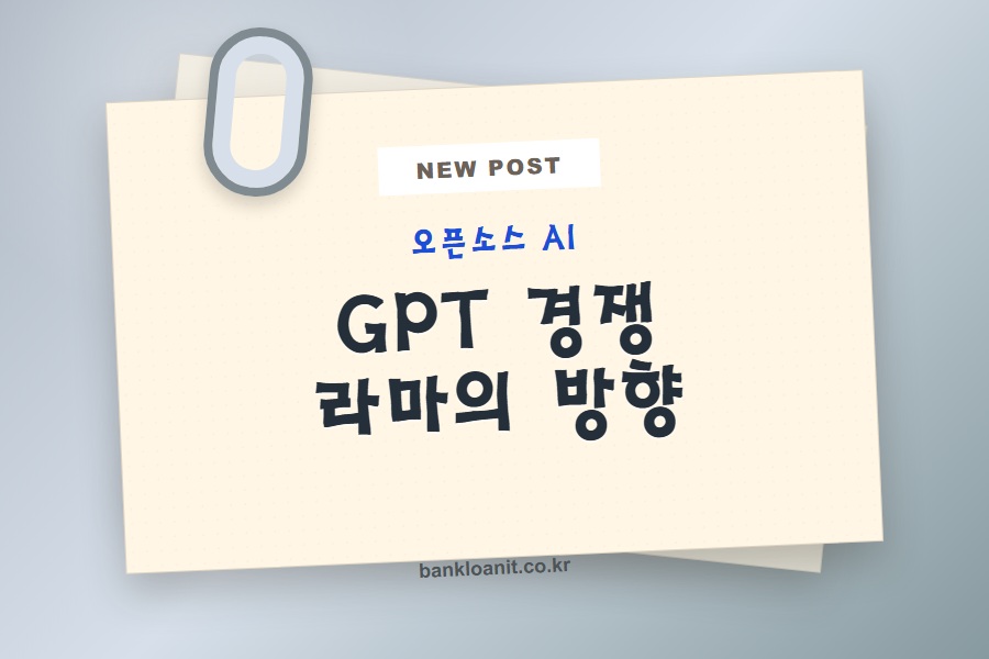 오픈소스 AI와 GPT 경쟁