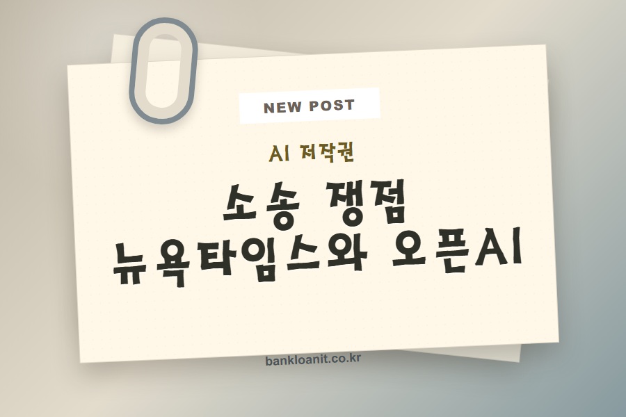 AI 저작권 소송의 핵심 쟁점