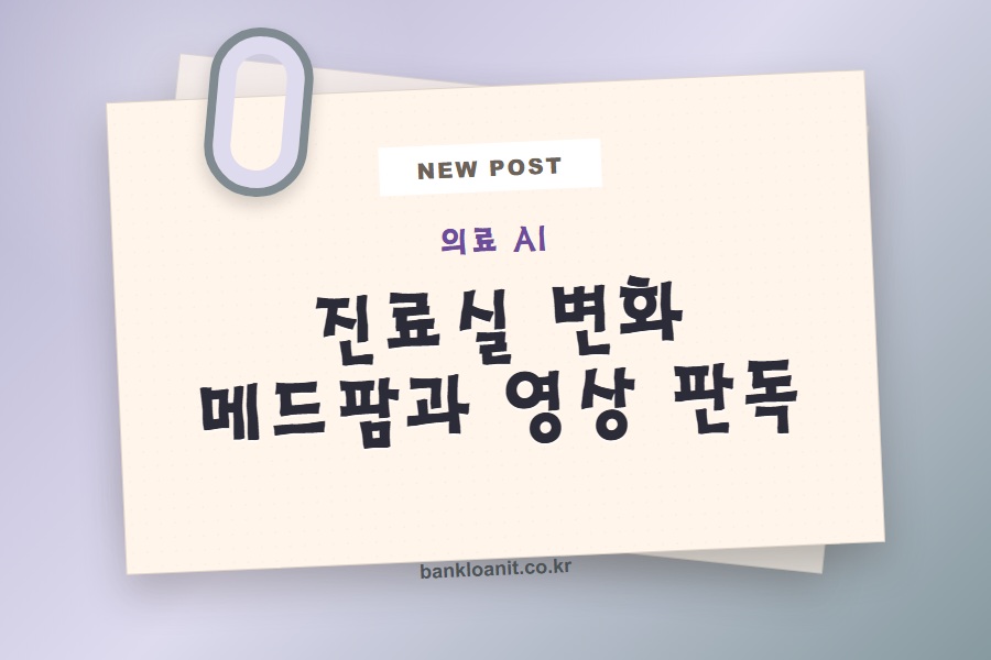 의료 AI가 진료실에 들어온다
